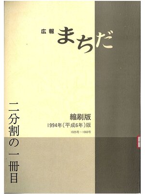 cover image of 広報まちだ縮刷版　１９９４年版　（１／２）